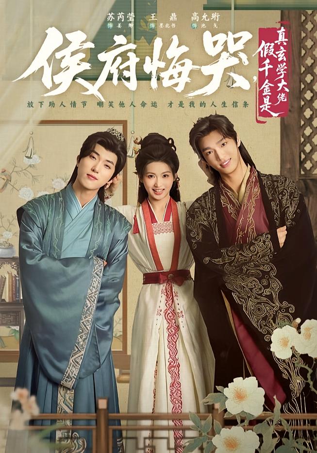 侯府悔哭，假千金是真玄学大佬 奇幻脑洞·穿越·全81集 苏芮莹&王鼎&刘伯珍