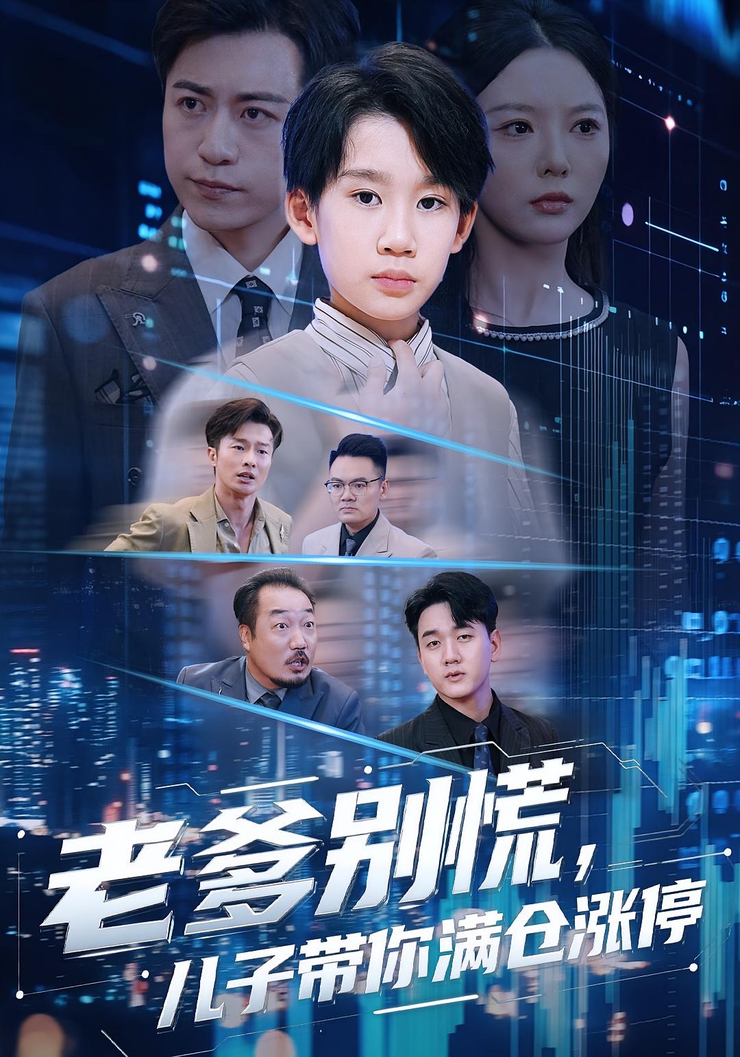 老爹别慌，儿子带你满仓涨停 打脸虐渣·萌宝·全71集 黄梓轩&李图图&董宝飞