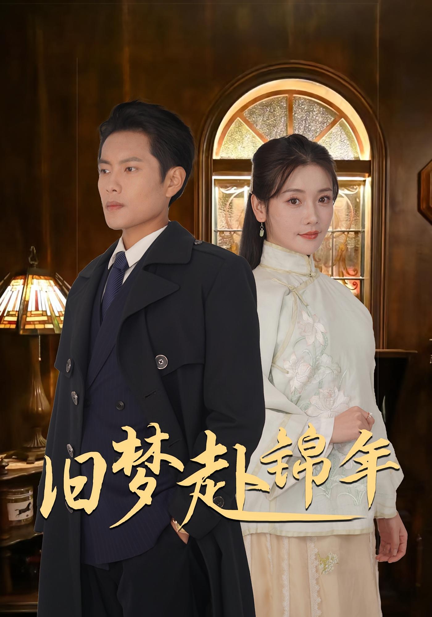 旧梦赴锦年 民国爱情·民国·全69集 王美淇&庞梦