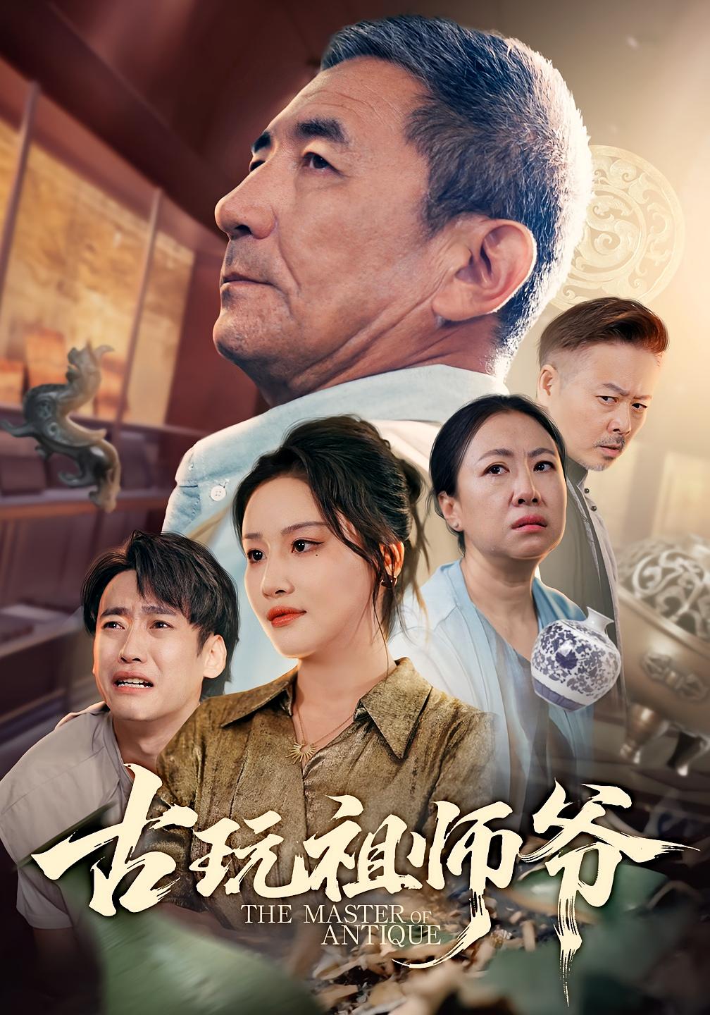 古玩祖师爷 都市日常·都市·全63集 陈思琦&苏波&彭俊松