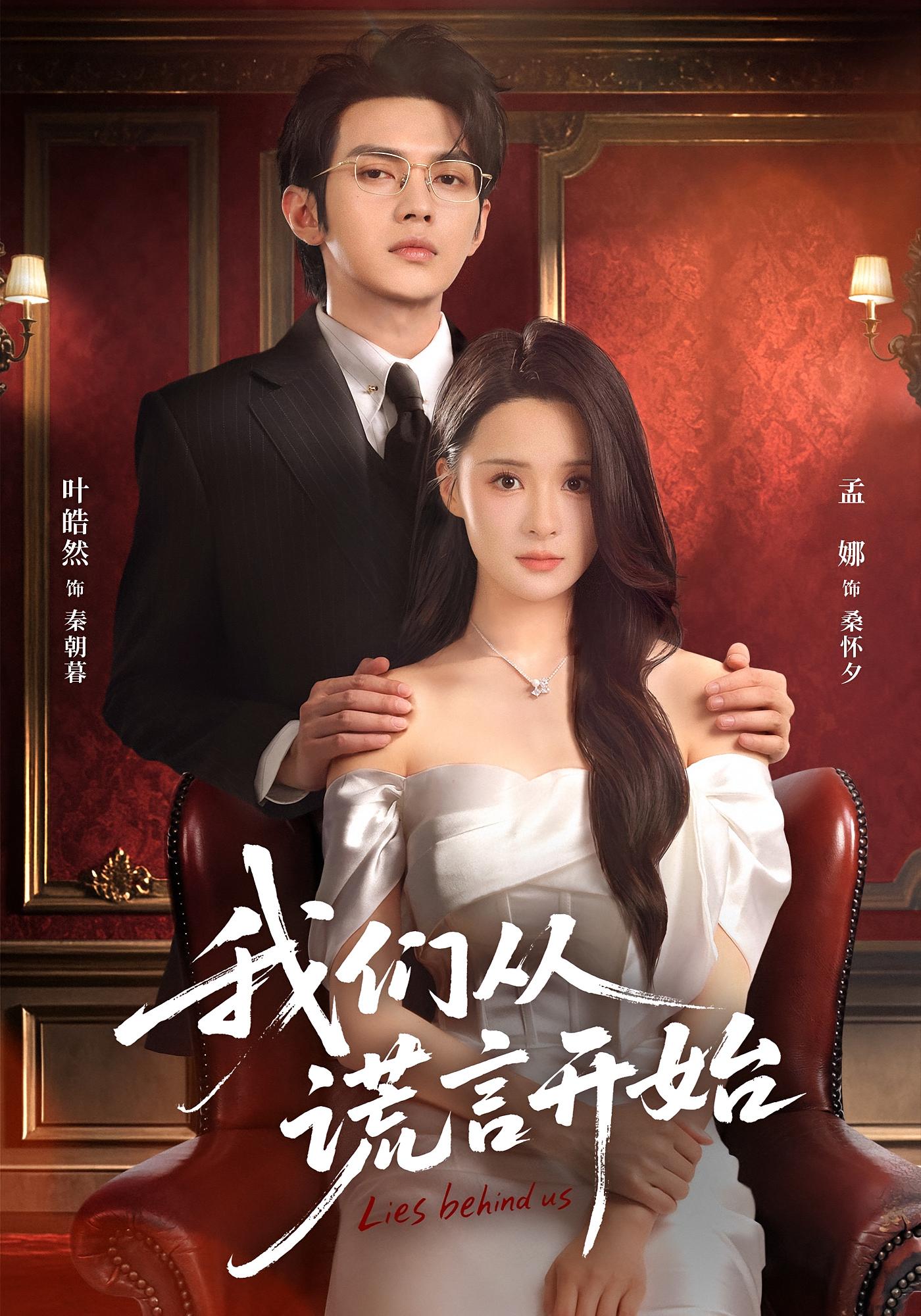 我们从谎言开始 都市情感·都市·全70集 叶皓然&孟娜&齐文浩