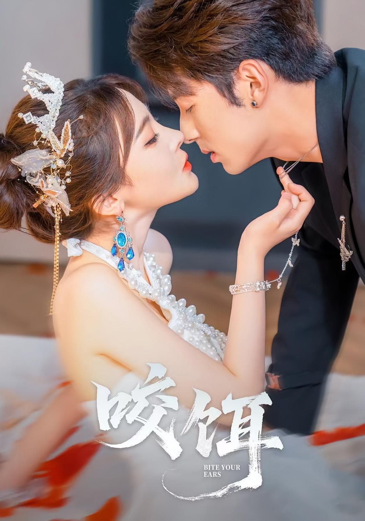 咬饵 都市情感·总裁·全64集 张屹杨&何思谕&刘媛媛Nini