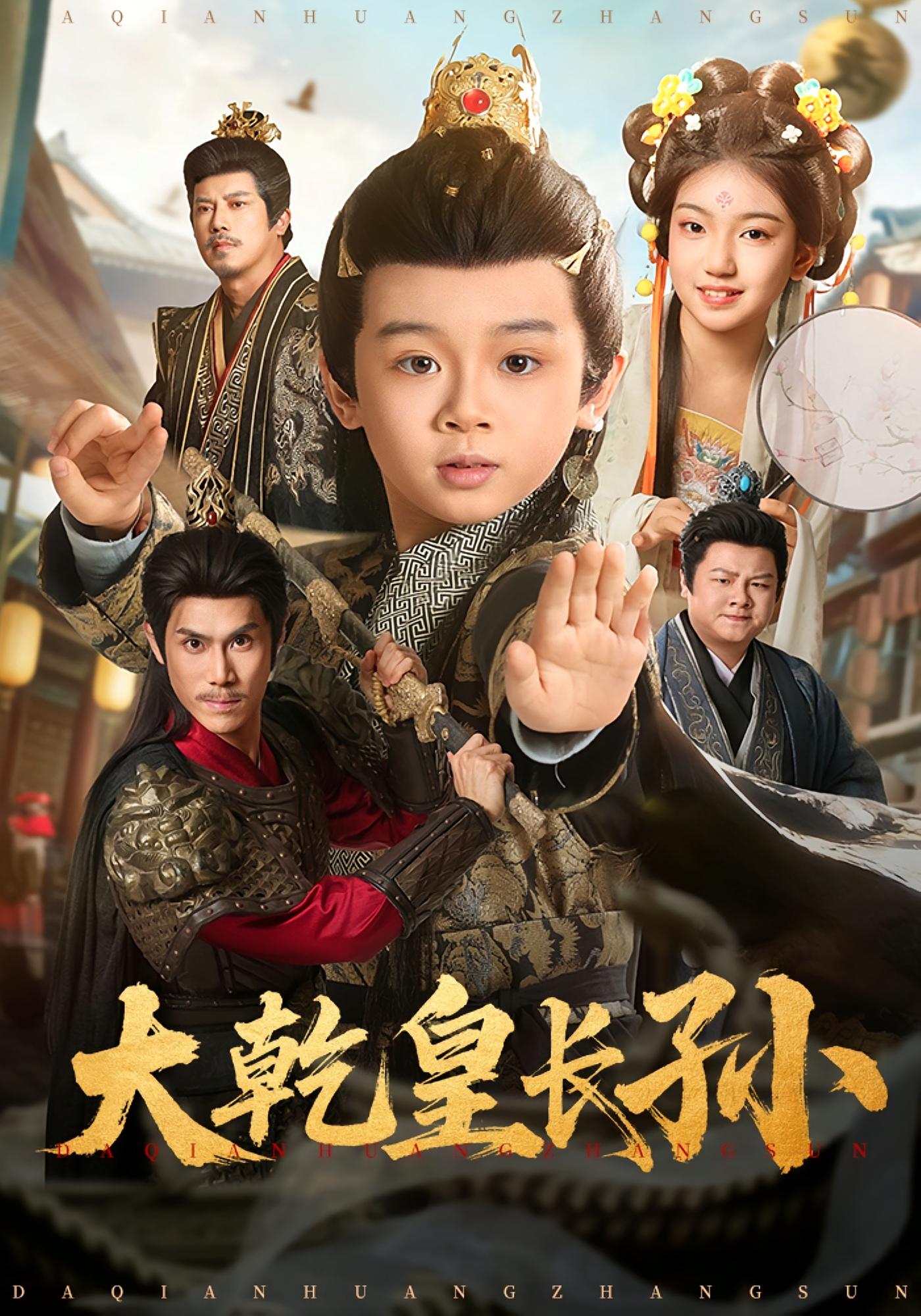 大乾皇长孙 萌宝·穿越·系统 林宸毅&周王子诺&陈诺