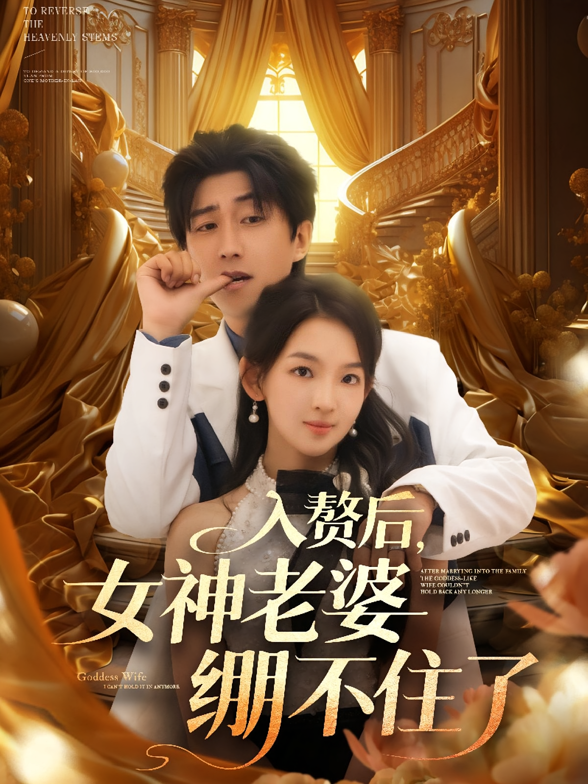 入赘后，女神老婆绷不住了 赘婿逆袭·穿越·全88集 李云鹏&张婉悦&焉军