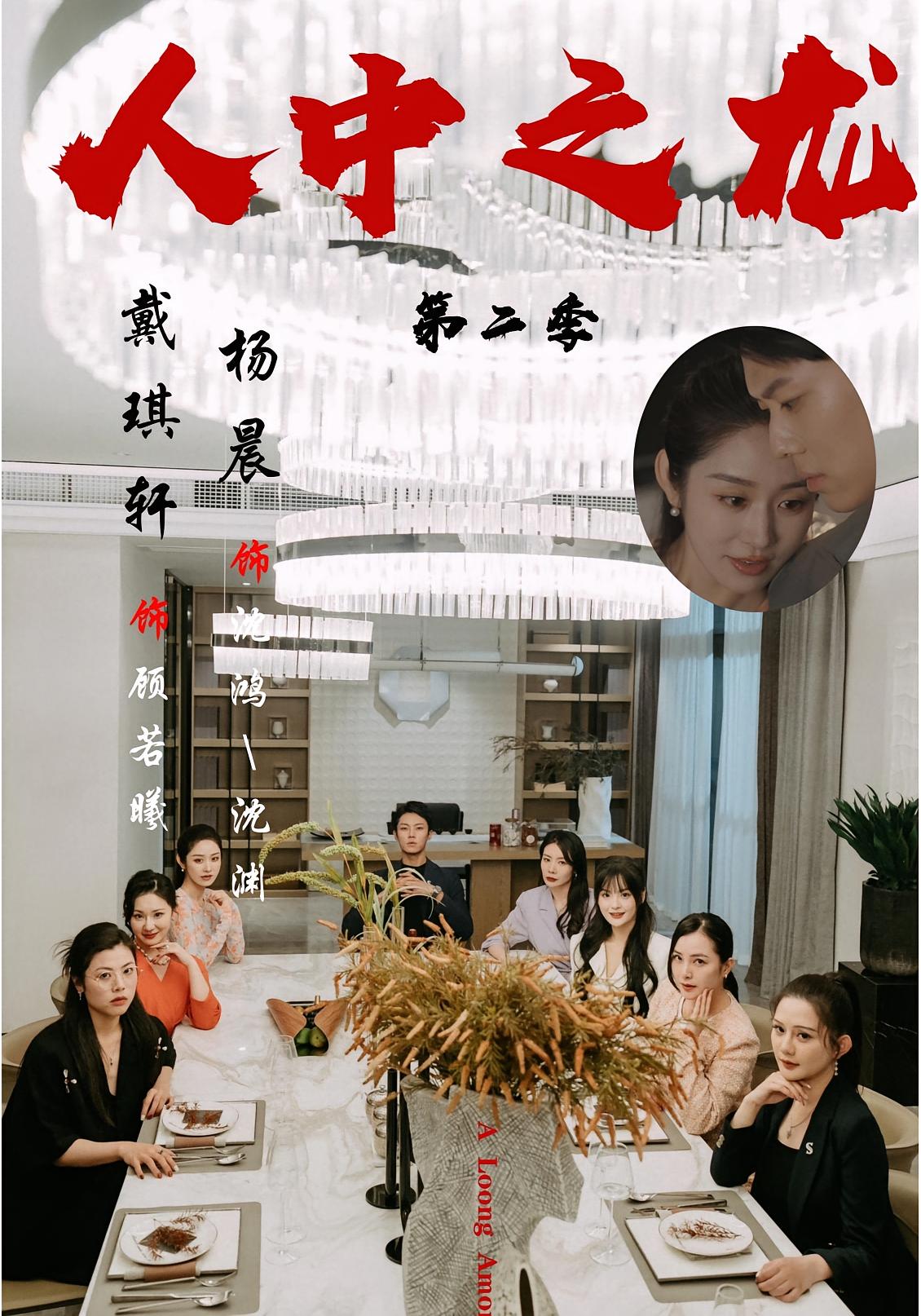 人中之龙第二季 都市日常·总裁·全100集 戴琪轩&李峥&张璐瑶