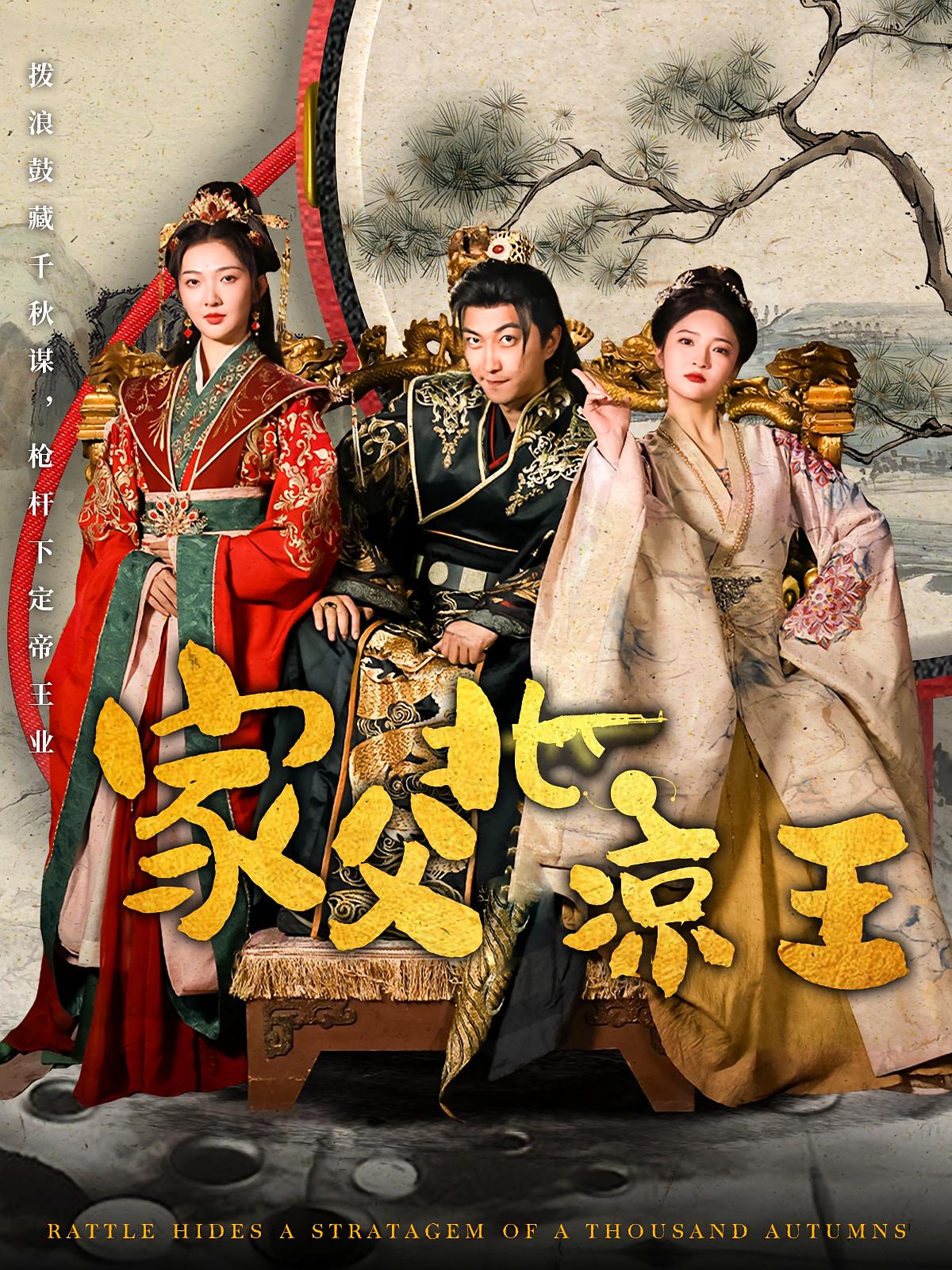 家父北凉王 历史古代·穿越·全81集 生宸&韩明熙