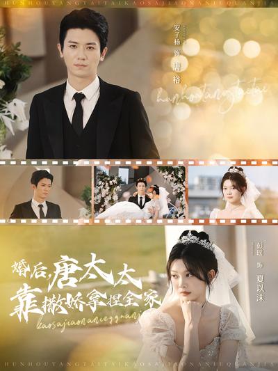 婚后唐太太靠撒娇拿捏全家封面图
