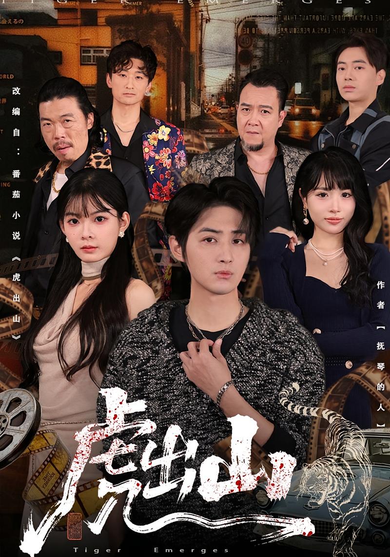 虎出山 都市日常·都市·全83集 栗青&汝汝同学（李汝）