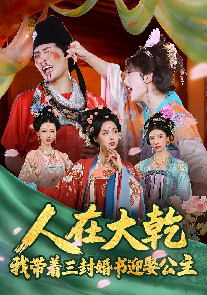 人在大乾：我带着三封婚书迎娶公主 古风权谋·穿越·全65集 宣嘉橙&李钊