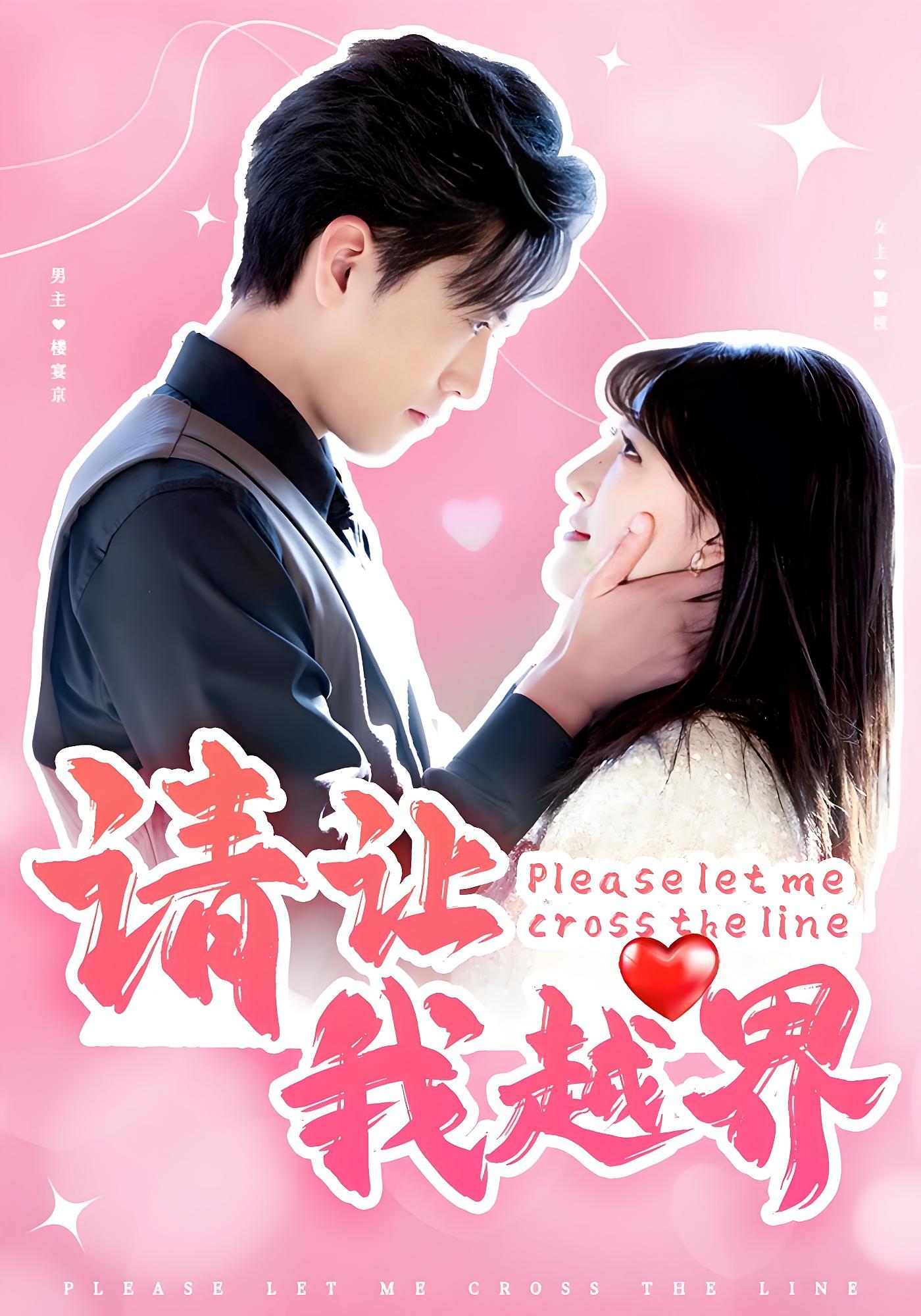 请让我越界 都市情感·总裁·全83集 聂博宣&喻嘉琳