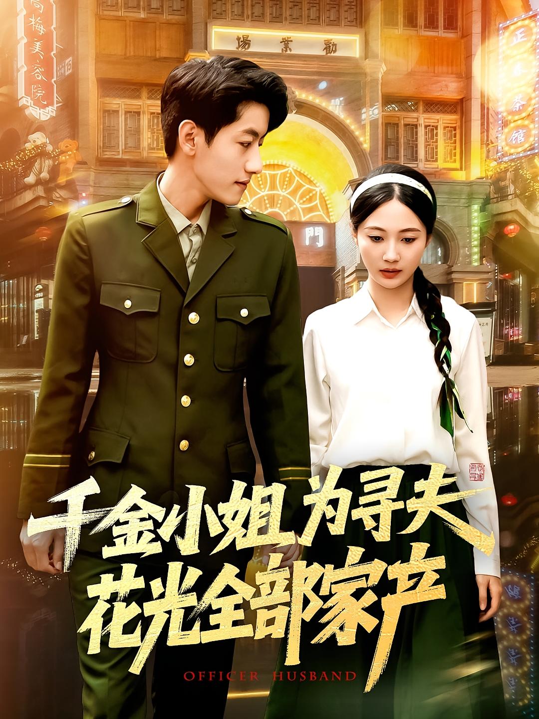 千金小姐为寻夫花光全部家产 年代爱情·年代·全106集 郝运来&杨程茗&曾和惠子