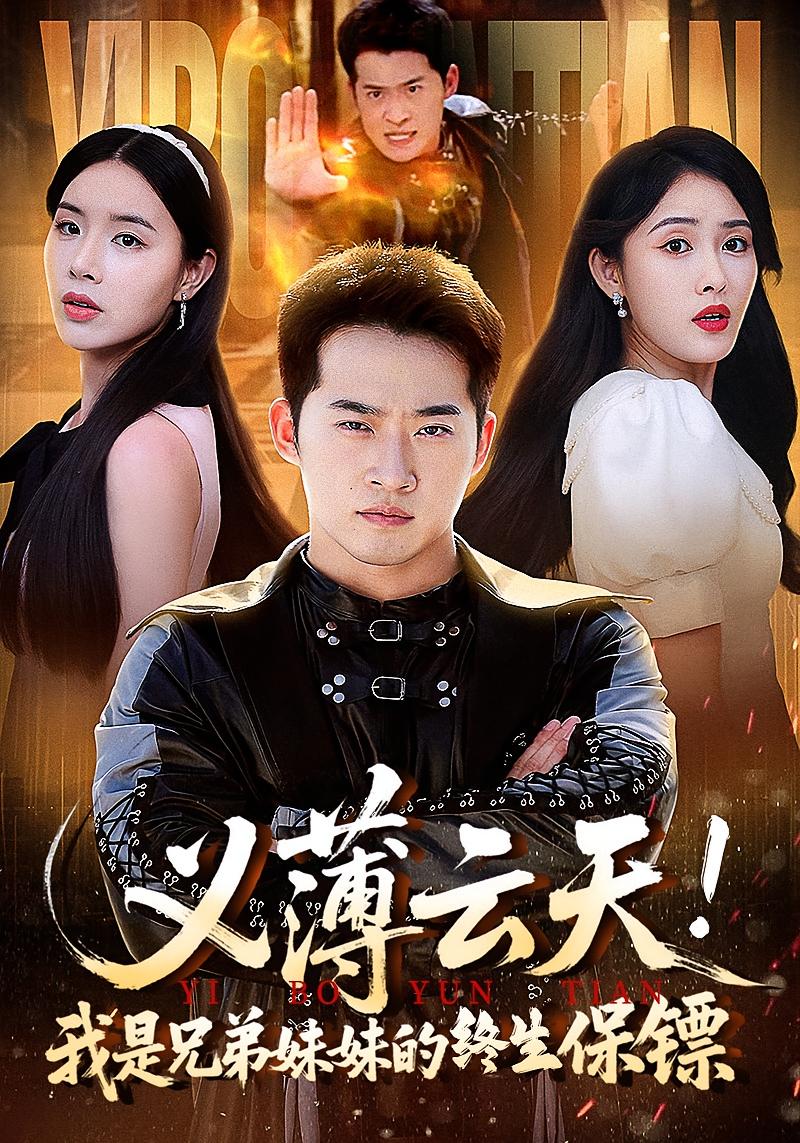 义薄云天！我是兄弟妹妹的终生保镖 战神归来·马甲·全64集 邓威&刘星辰&顾思思