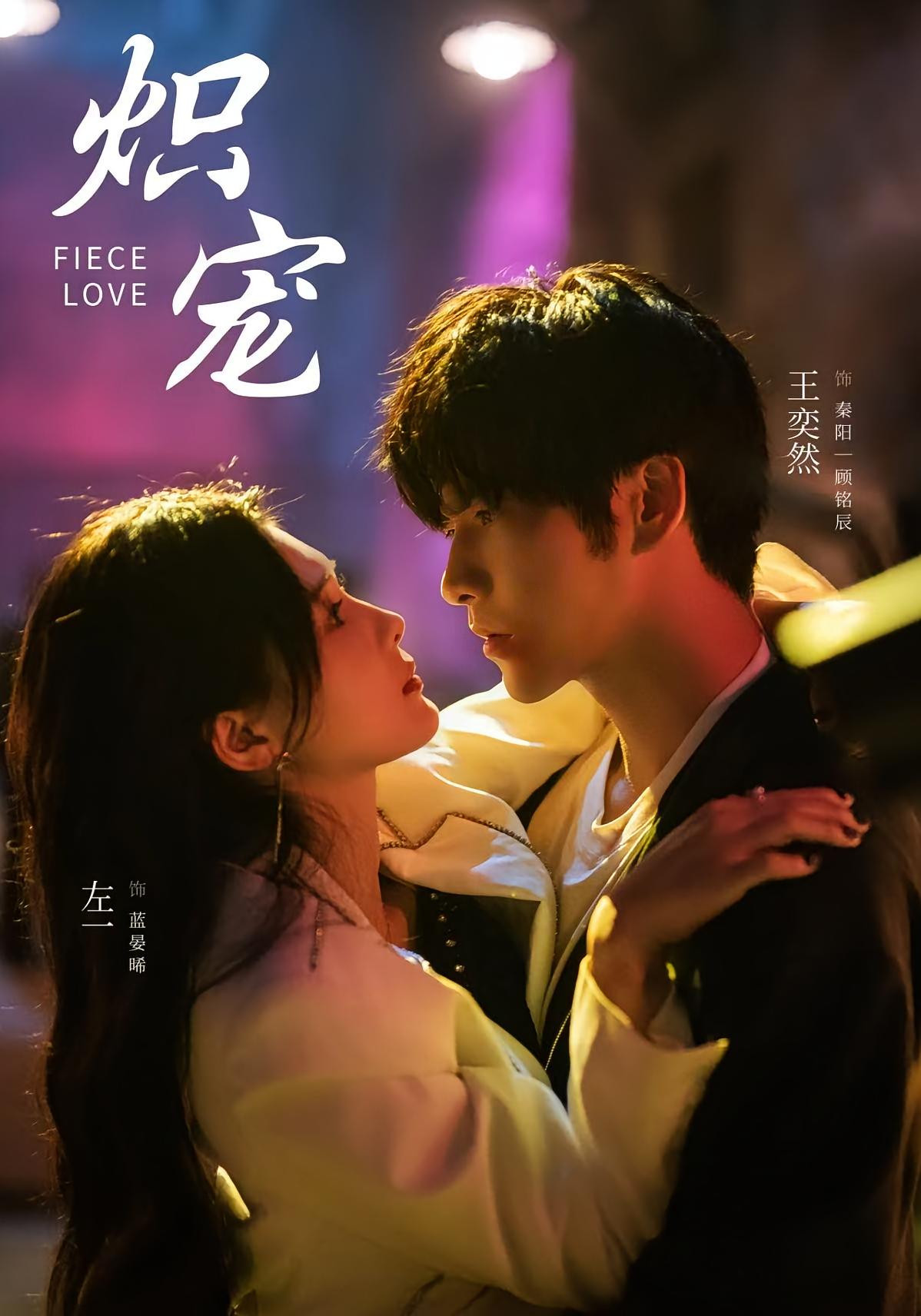 炽宠 都市情感·都市·全78集 左一&王奕然&林念庆