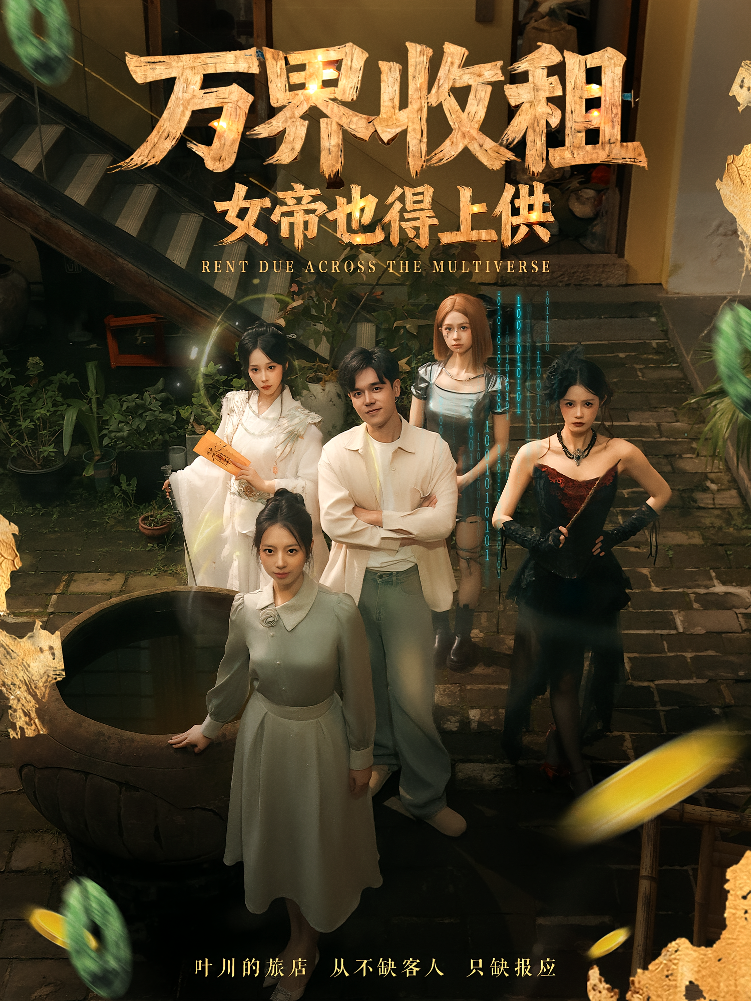 万界收租，女帝也得上供 都市脑洞·都市·全60集 刘梦婷&妍甄&石鑫伟