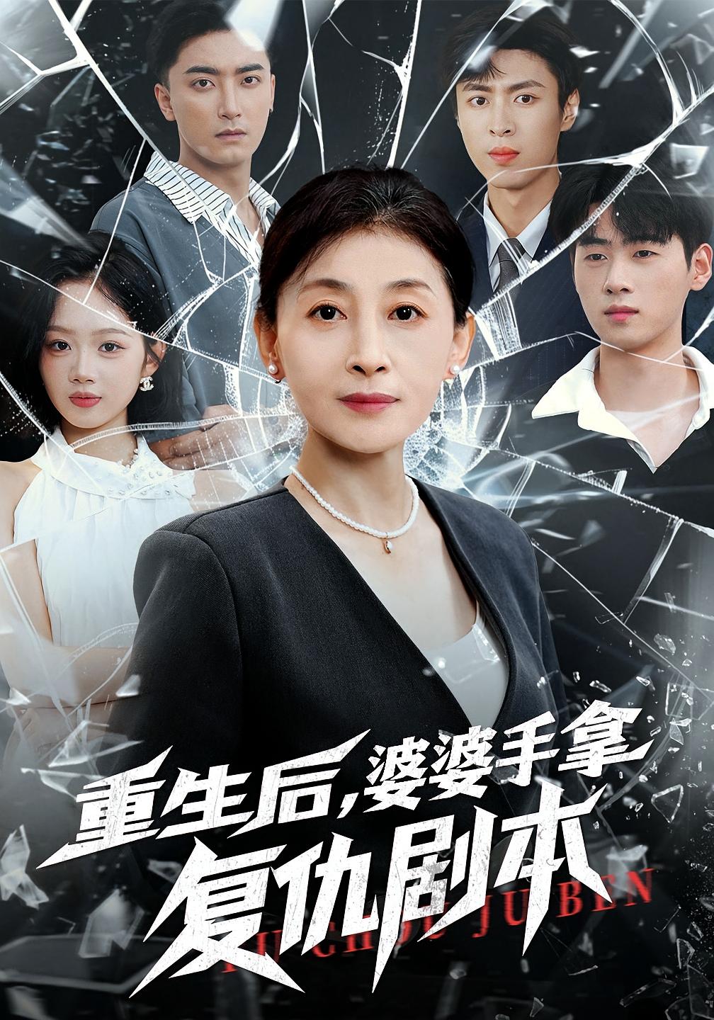 重生后，婆婆手拿复仇剧本 女性成长·都市·全76集 武帅康&张轶静&白浩