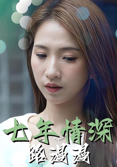 七年情深路漫漫封面图