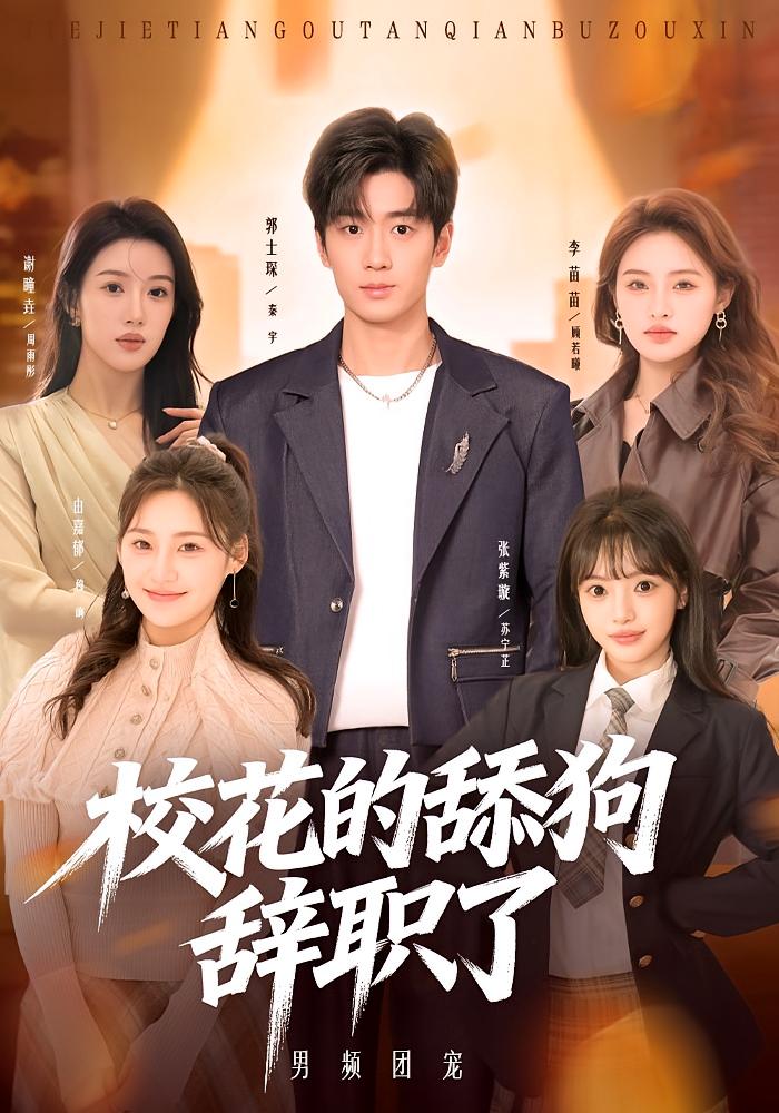 校花的舔狗辞职了封面图