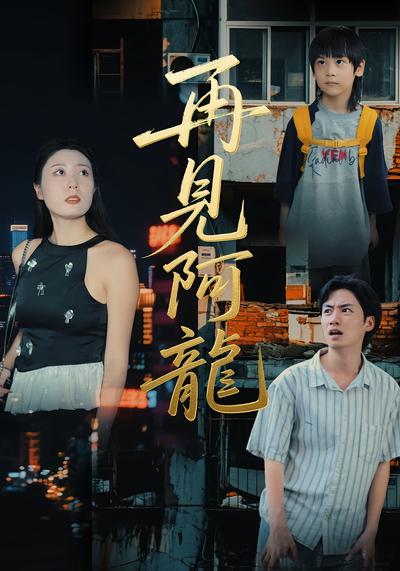 再见阿龙封面图
