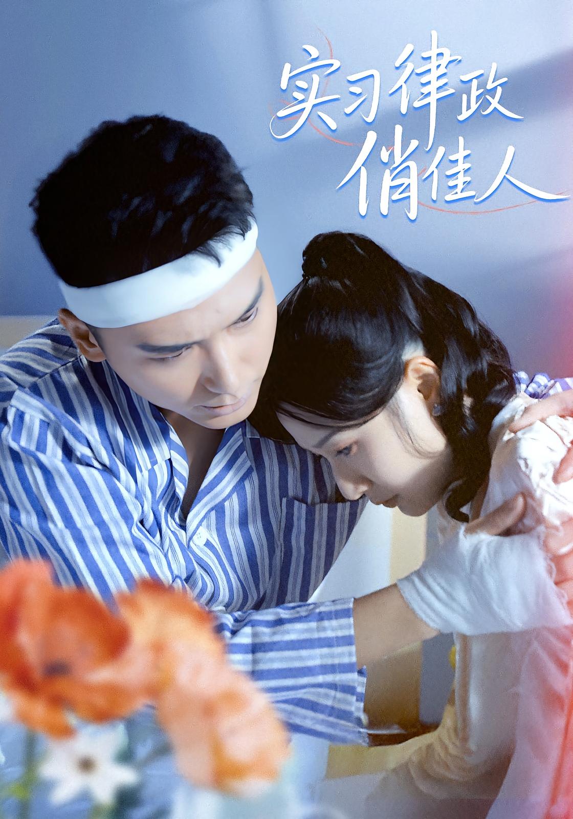 实习律政俏佳人 都市情感·都市·全52集 蔡颂思&宋子鸣