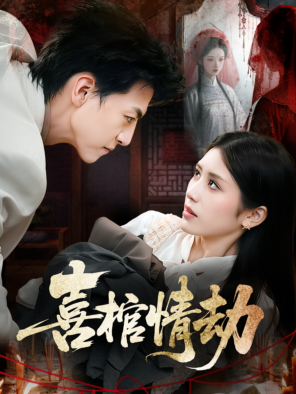 三十万新娘 都市情感·都市·全50集 林七月&九久&徐文聪