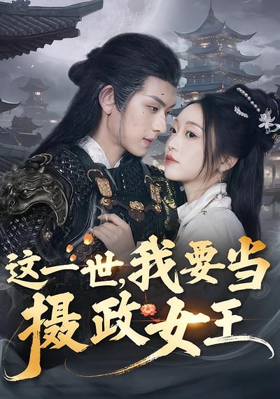 这一世我要当摄政女王封面图