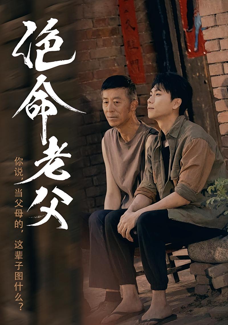 绝命老父 都市日常·都市·全117集 朱新凡&顾沅真&王禧洋