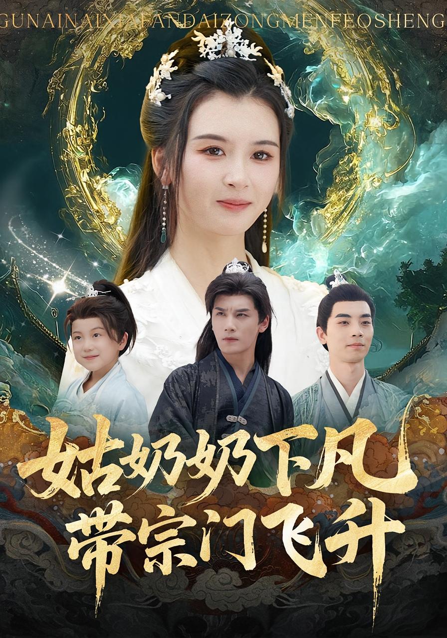 姑奶奶下凡，带宗门飞升 玄幻仙侠·穿越·全63集 摸鱼猫&于书正&穆鹏宇