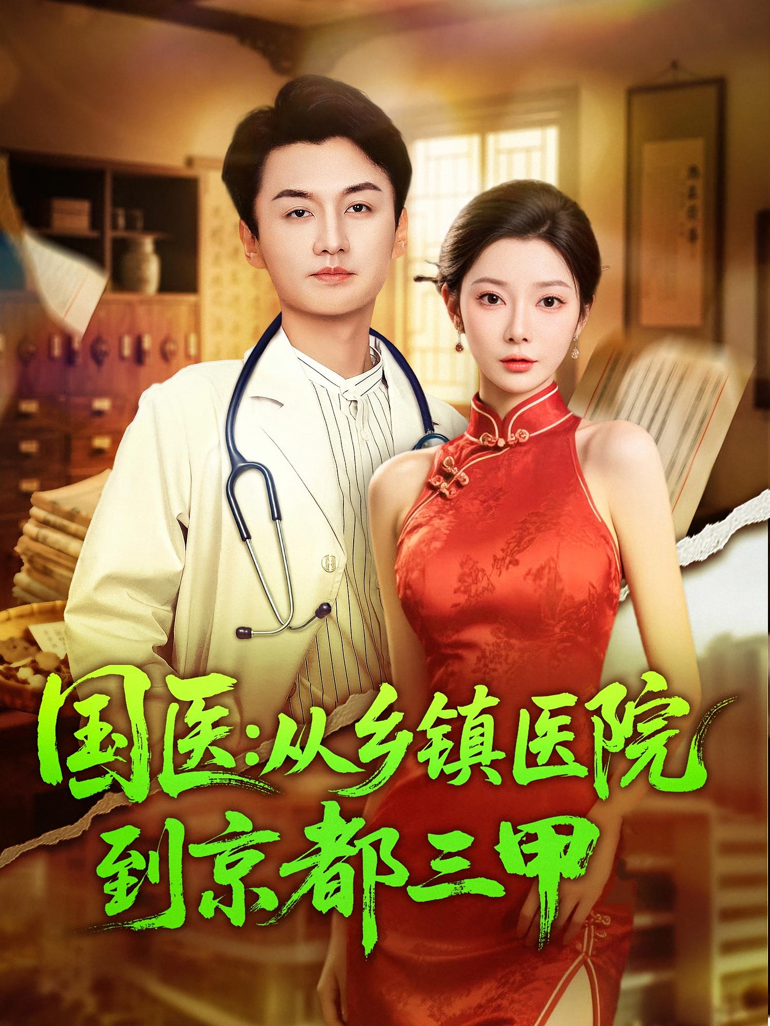 国医：从乡镇医院到京都三甲 都市脑洞·系统·全84集 珑一&欧娜&何卓悦