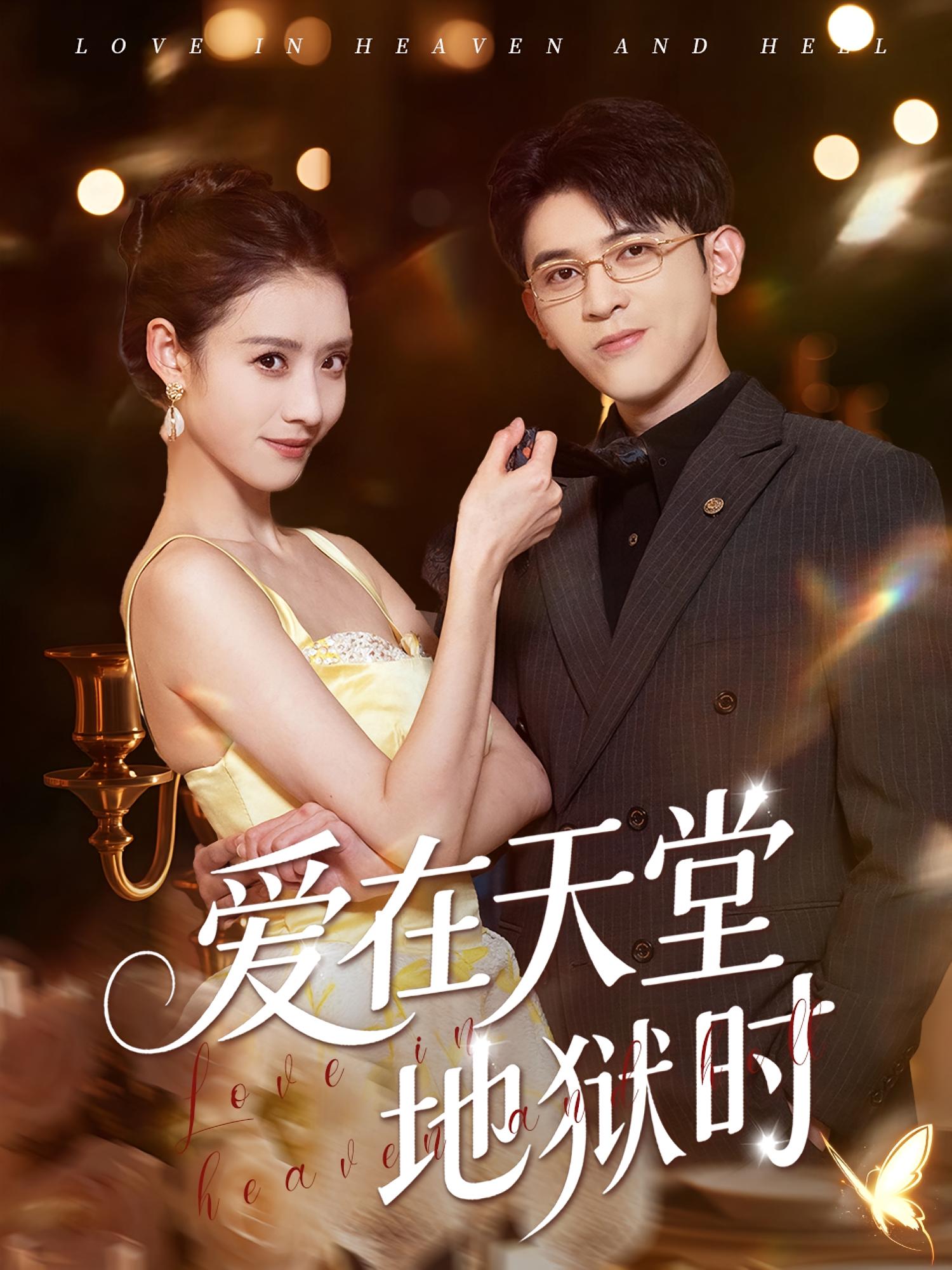 爱在天堂地狱时 都市情感·虐恋·全80集 阿尔迪&杨祺如&韦采依