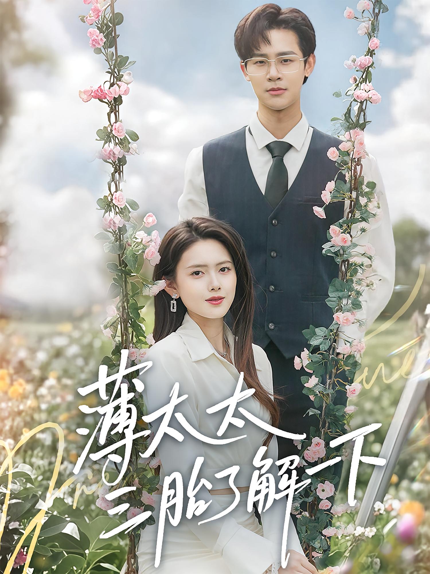 薄太太三胎了解一下 萌宝·都市·全60集 彭娜莎&张雅洋&罗纬帅