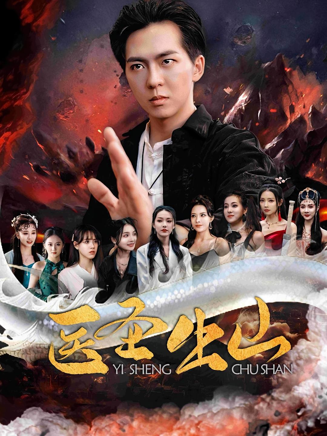 医圣出山 都市玄幻·都市·全100集 贡兴&吕佳玟&张逊