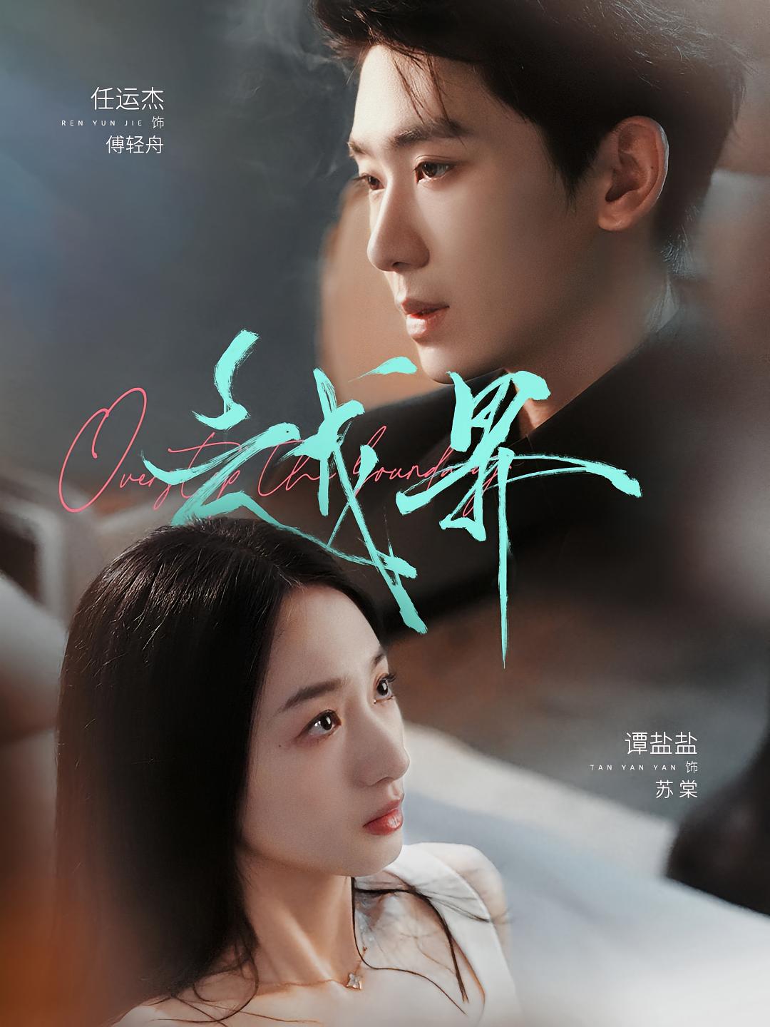 越界 都市情感·都市·全80集 谭盐盐&唐珂伊&任运杰