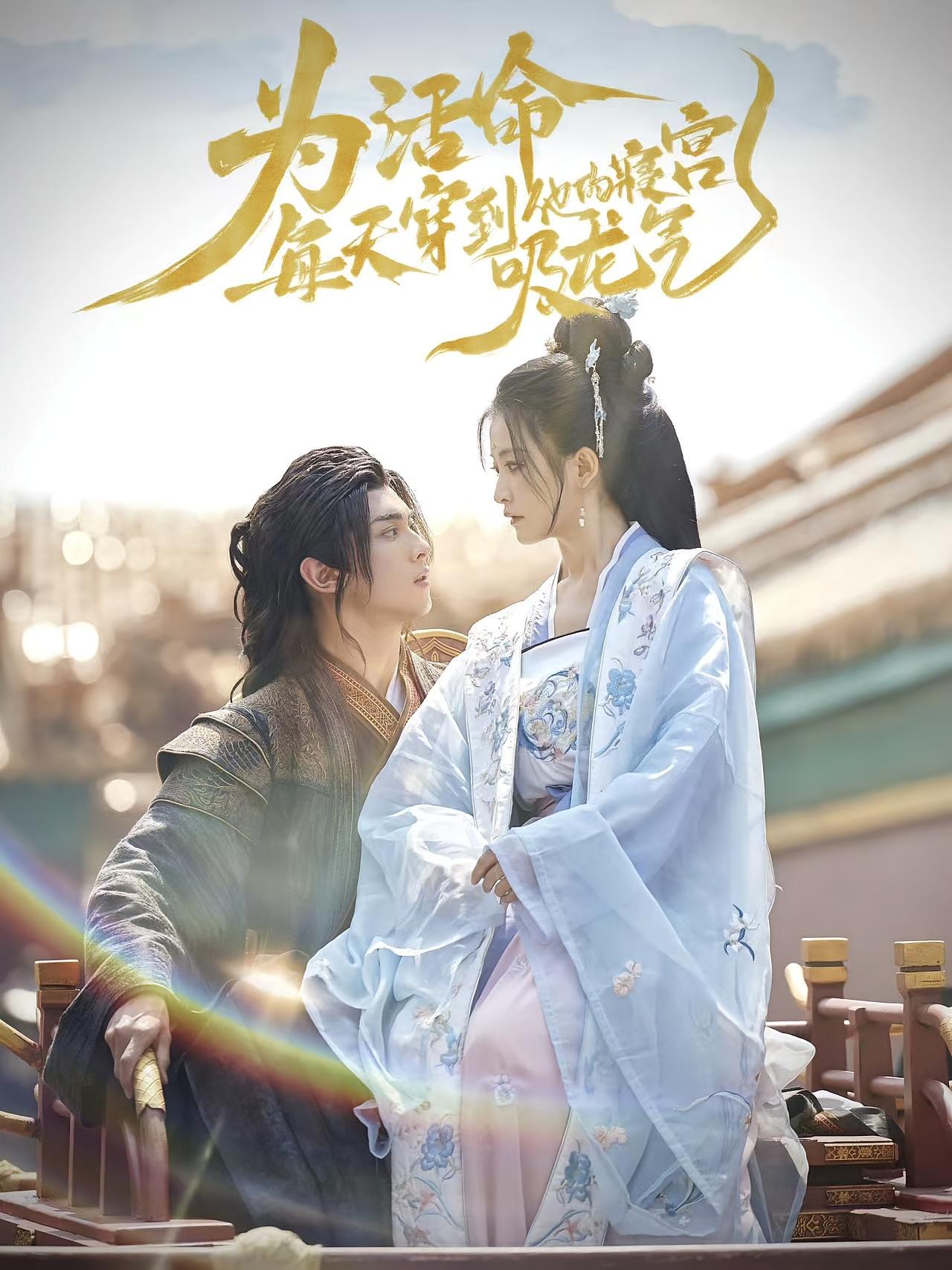 为活命，每天穿到他的寝宫吸龙气 古风言情·快穿·全80集 雷笑语&韦若辰&袁千雪