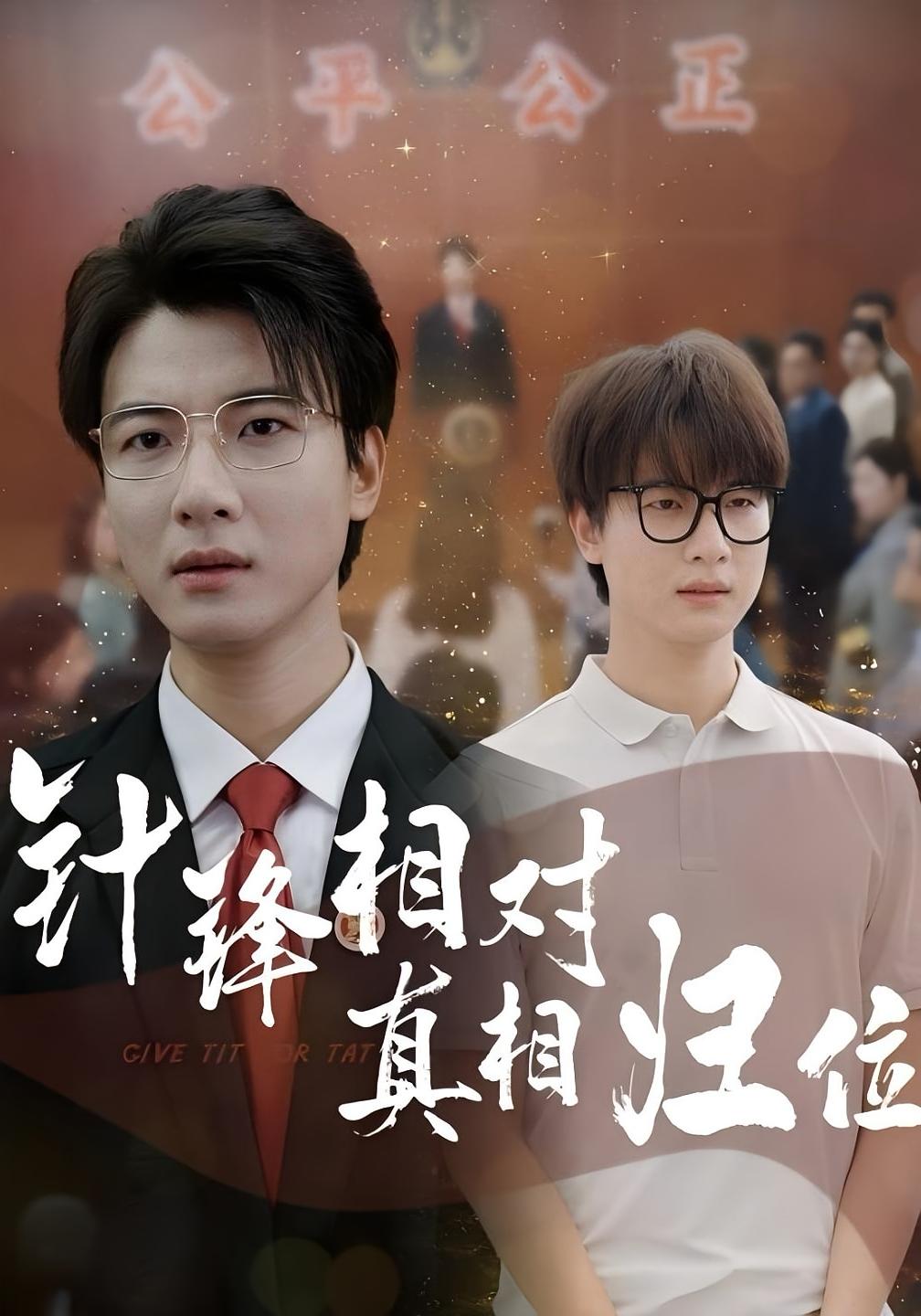 针锋相对真相归位 都市日常·都市·全60集 张翊轩&布依涵