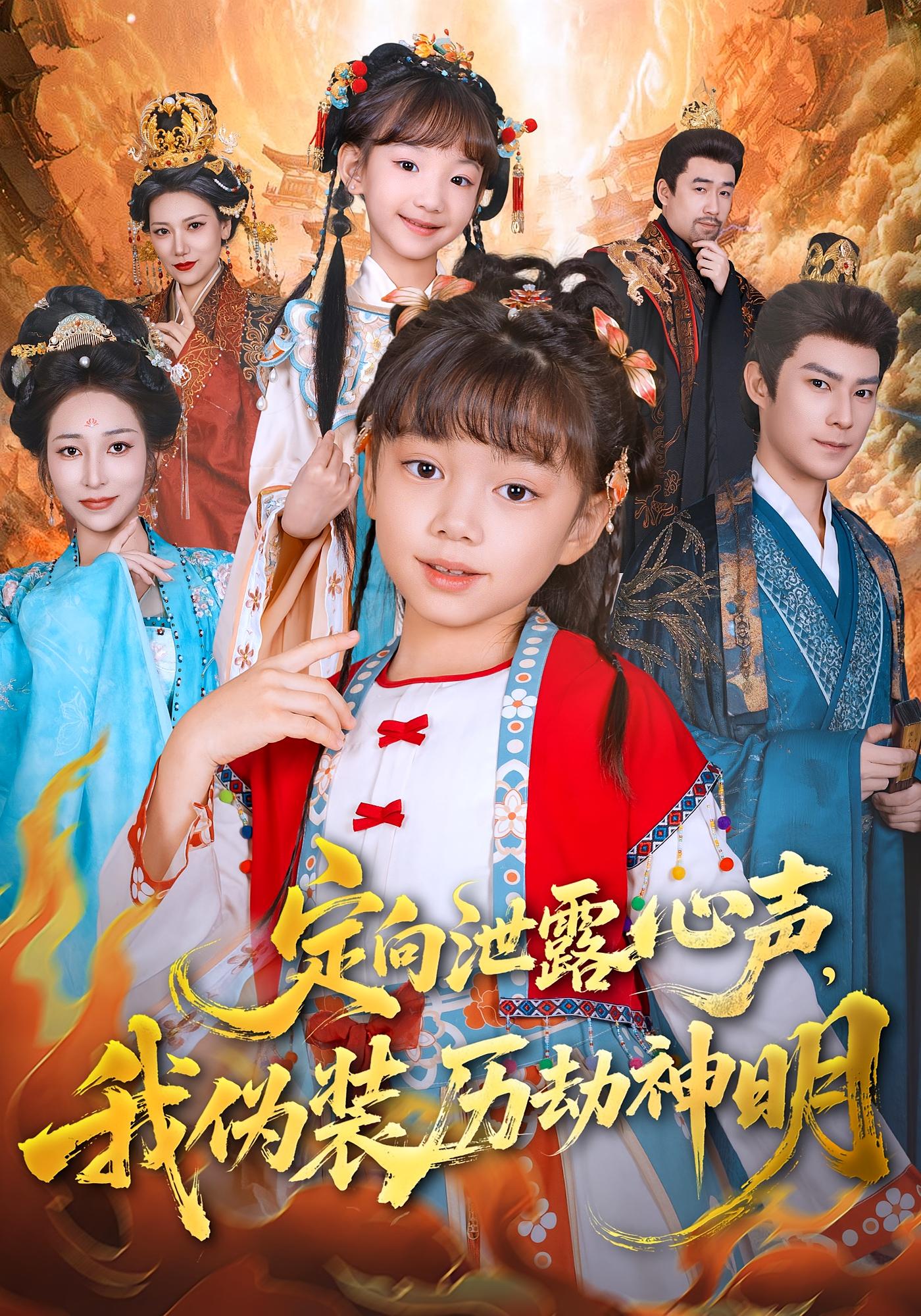 定向泄露心声，我伪装历劫神明 奇幻脑洞·萌宝·全80集 刘依萌&刘赫&晋千书