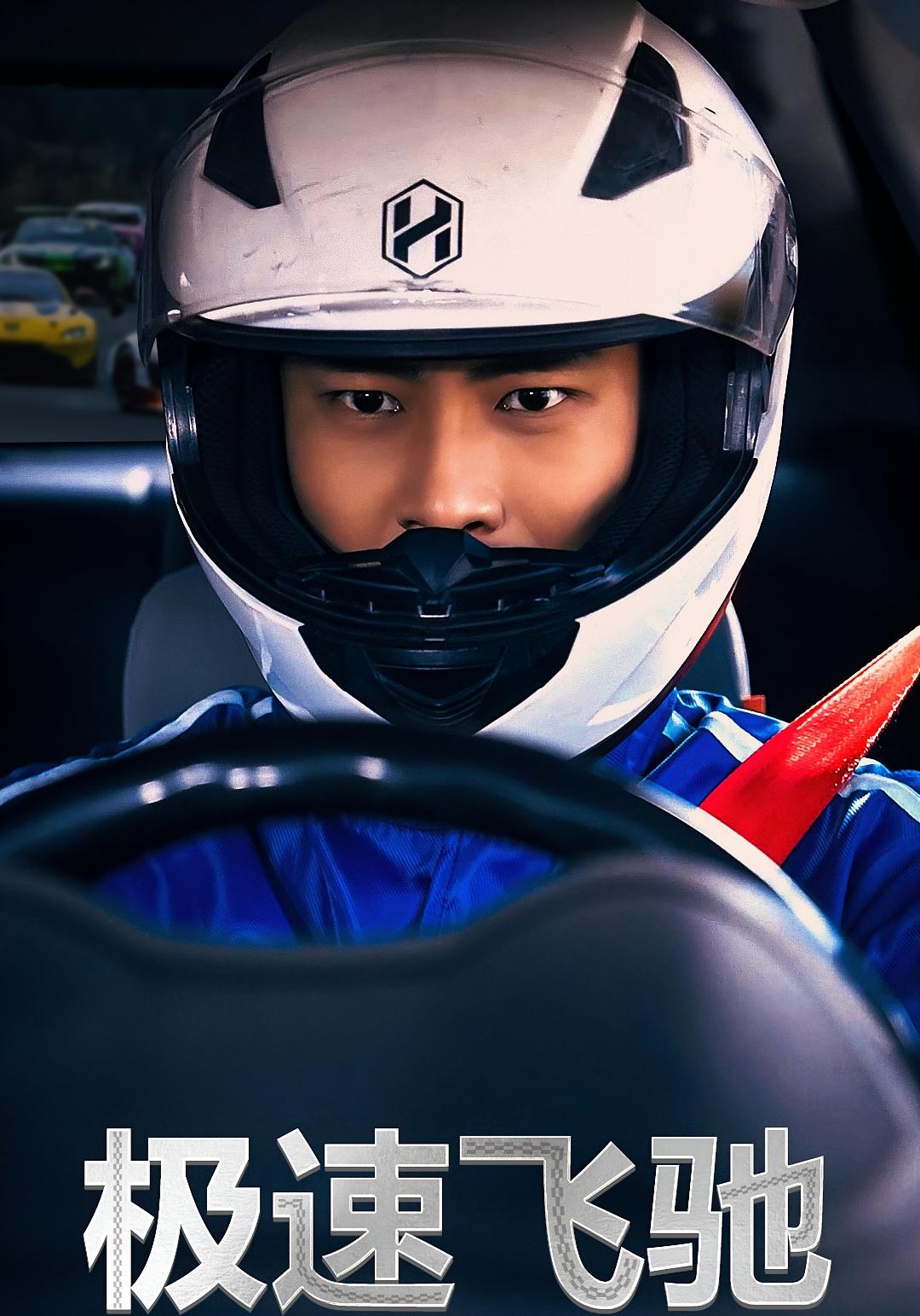 极速飞驰 都市日常·都市·全45集 高大树&秦国华&王勇