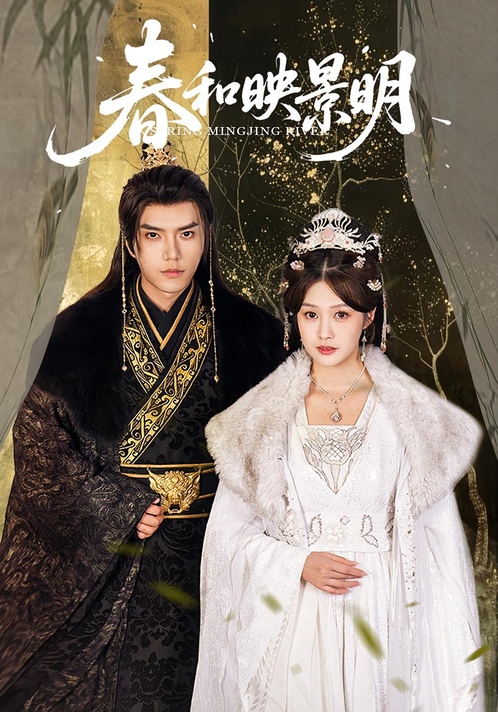 春和映景明 宫斗宅斗·公主·全60集 齐尔洛&李玉梅&刘欣然