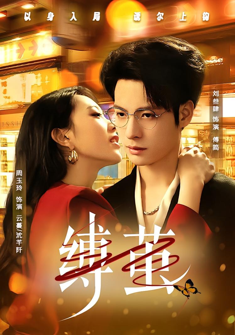 缚茧 都市情感·替身·全63集 刘叁肆&周玉玲&汤鸣谦