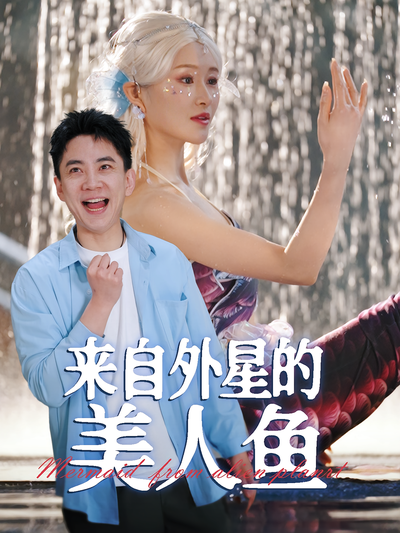 来自外星的美人鱼封面图