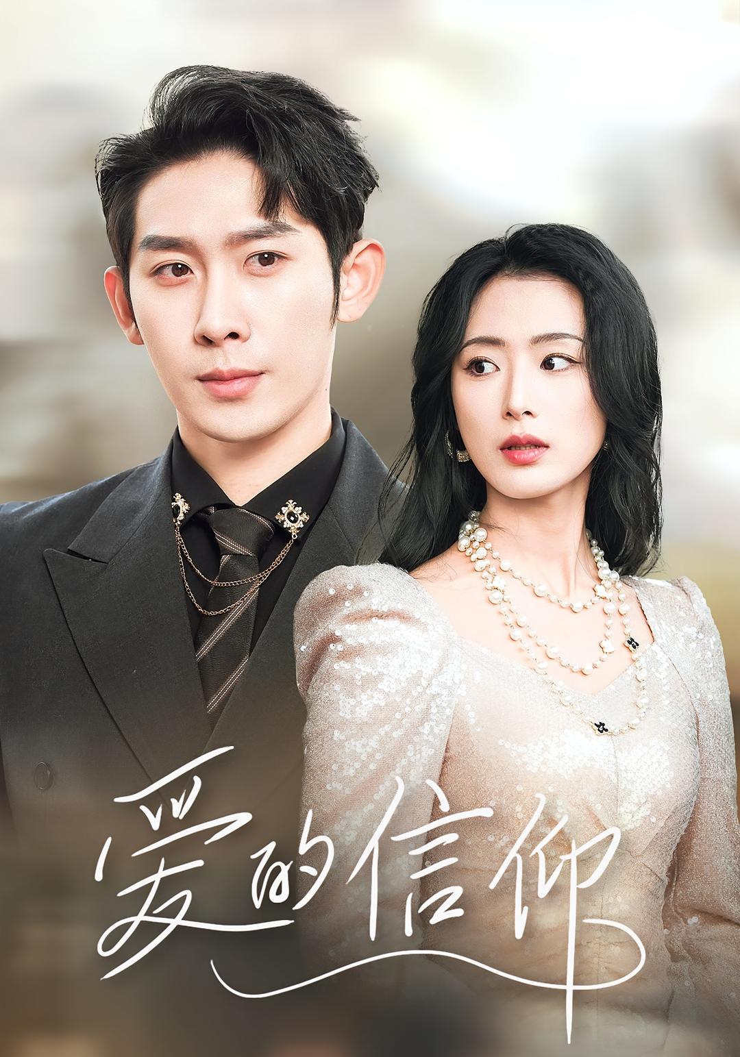 爱的信仰 都市日常·马甲·全32集 彭羽&李文瑞&冯青青