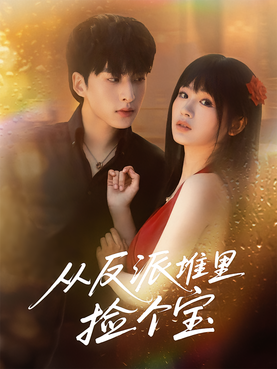 从反派堆里捡个宝 奇幻爱情·总裁·全70集 田苗苗&张昊旸