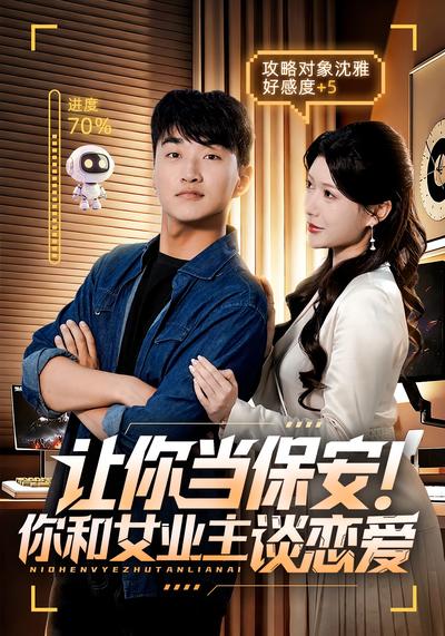 让你当保安！你和女业主谈恋爱