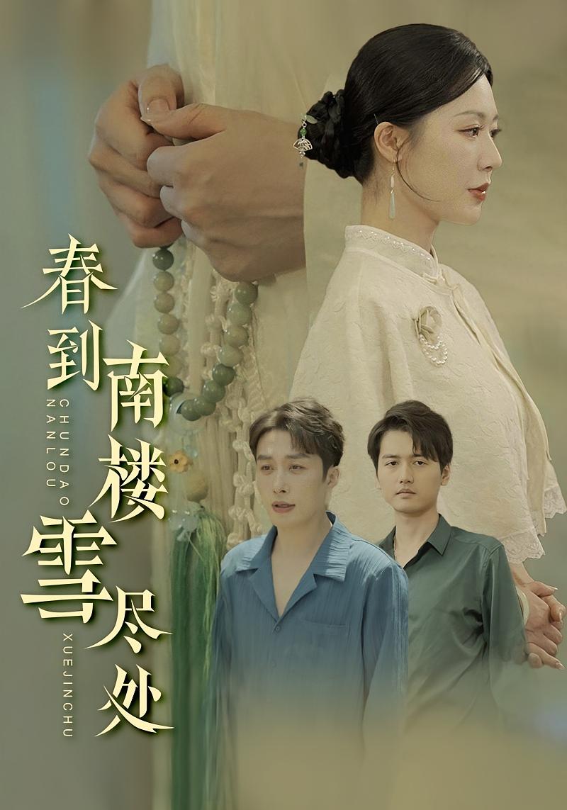 春到南楼雪尽处 都市情感·都市·全90集 叶庭&钟嘉玲