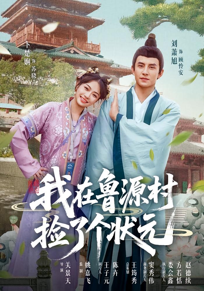 我在鲁源村捡了个状元 都市情感·都市·全20集 刘萧旭&卞楚娴&孟夏