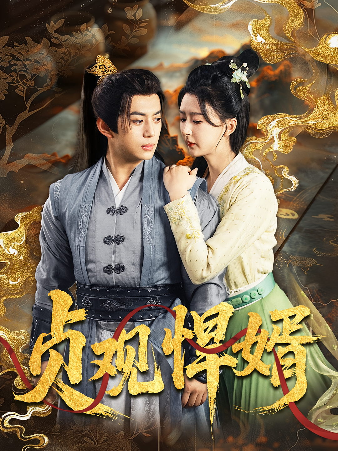 贞观悍婿 历史古代·穿越·全74集 杨盼盼&陈凯欣&张思腾