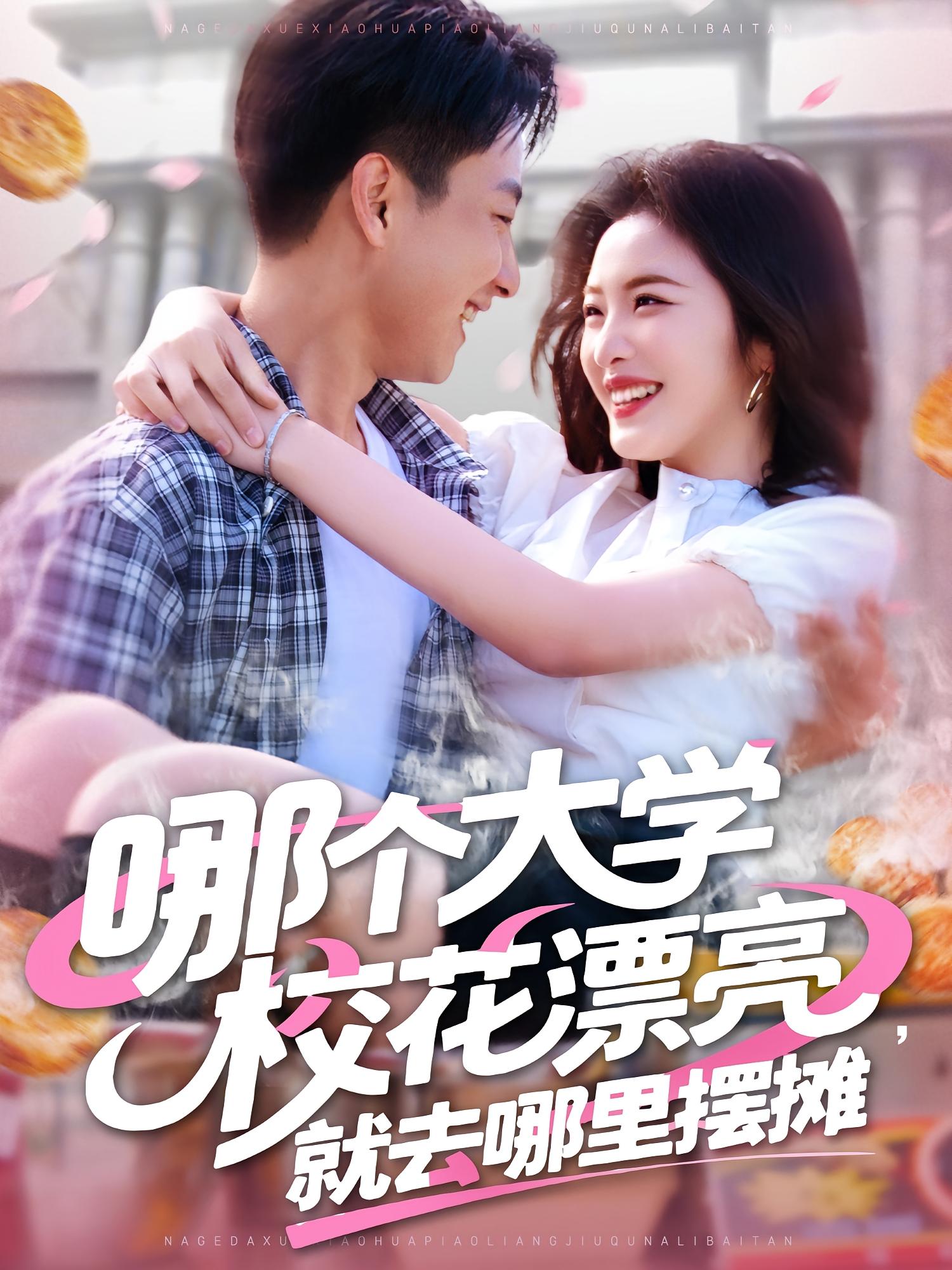 哪个大学校花漂亮，就去哪里摆摊 奇幻脑洞·系统·全171集 常珂欣&郭嘉琦&刘月