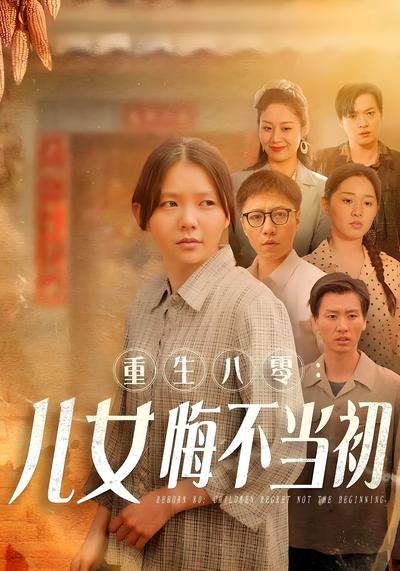 重生八零：儿女悔不当初封面图
