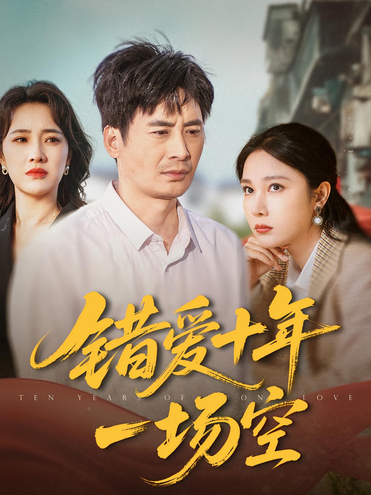 错爱十年一场空 家庭伦理·逆袭·全60集 王筠清&王永新&吴帆