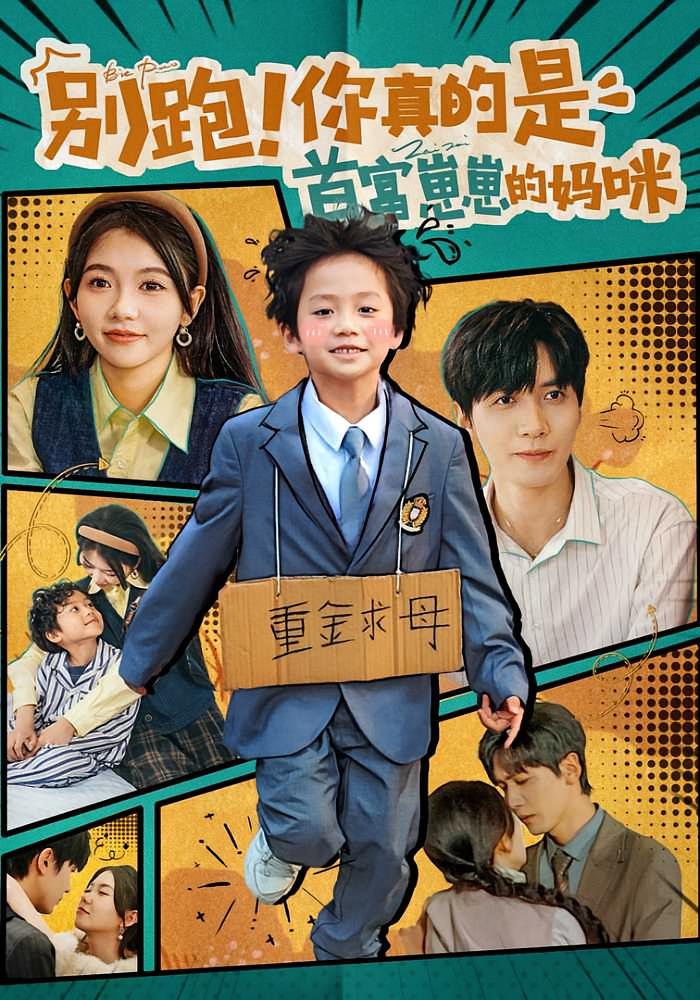 别跑！你真的是首富崽崽的妈咪 都市情感·闪婚·全90集 胡家豪&林籽蓉&韩文轩