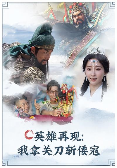 英雄再现：我拿关刀斩倭寇封面图